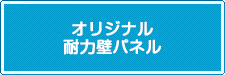 オリジナル耐力壁パネル