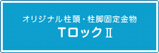 オリジナル柱頭・柱脚固定金物 T-ロック