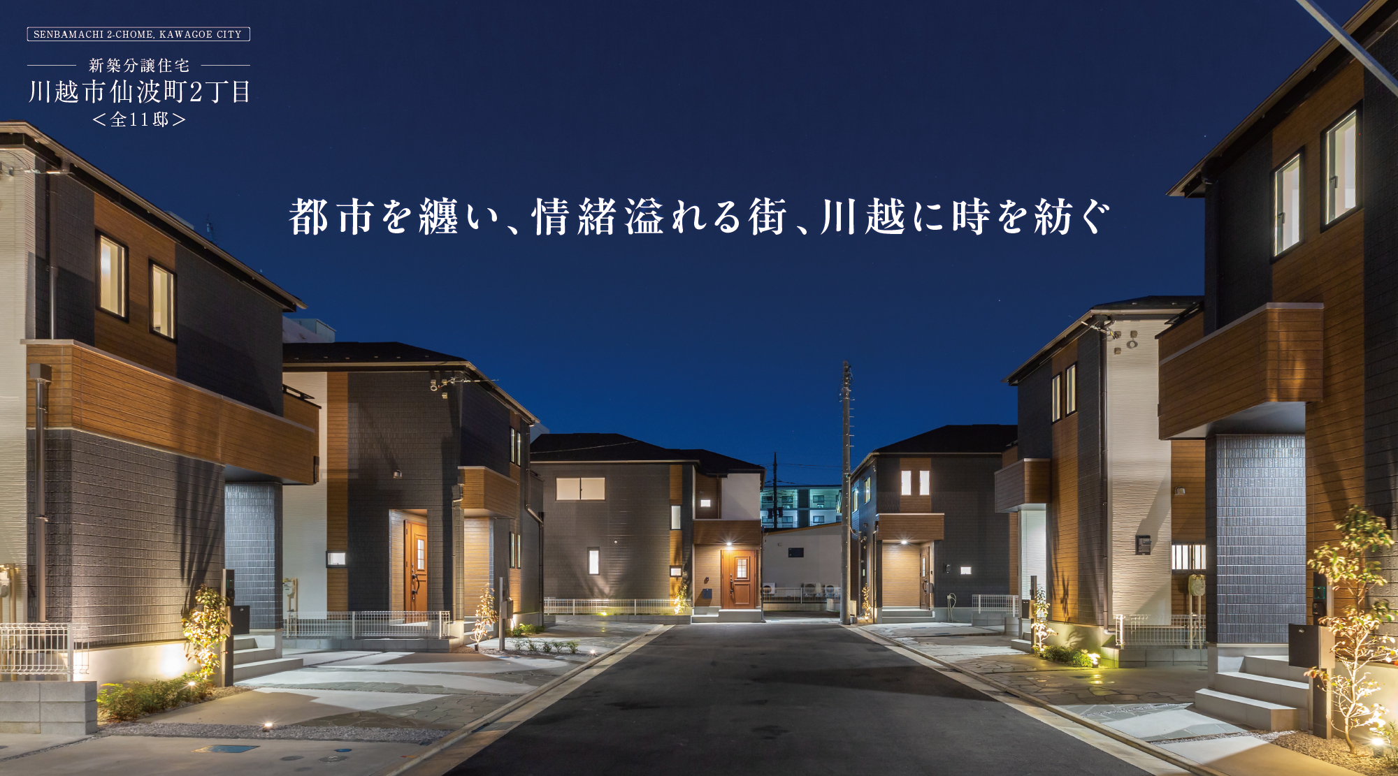 都市を纏い、情緒溢れる街、川越に時を紡ぐ。「川越仙波町2丁目」外観画像/2024年4月に撮影