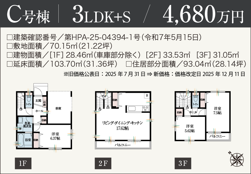 [3LDK+S]C号棟 4,680万円