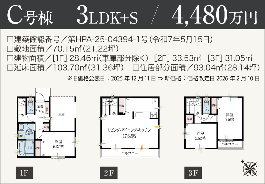 [3LDK+S]C号棟 4,680万円