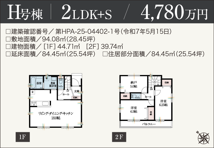 [2LDK+S]H号棟 4,780万円