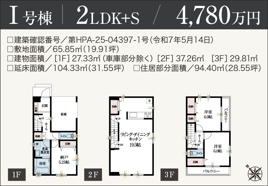 [2LDK+S]I号棟 4,780万円