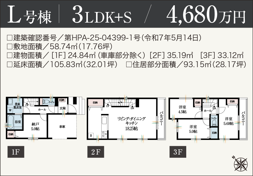 [3LDK+S]L号棟 4,680万円