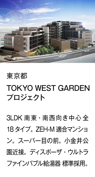 TOKYO WEST GARDENプロジェクト
