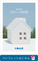 飯田産業「住まいの保証書」パンフレット